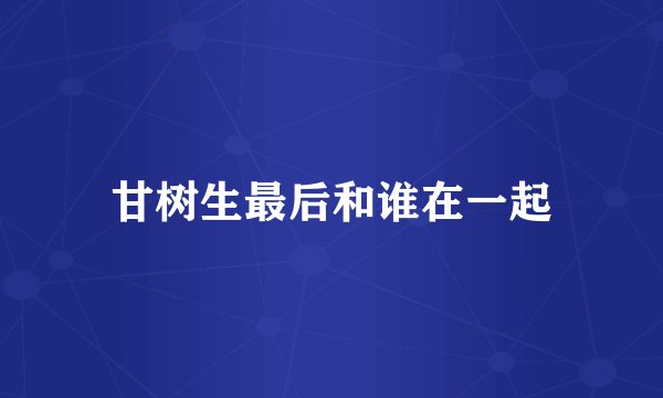 甘树生最后和谁在一起