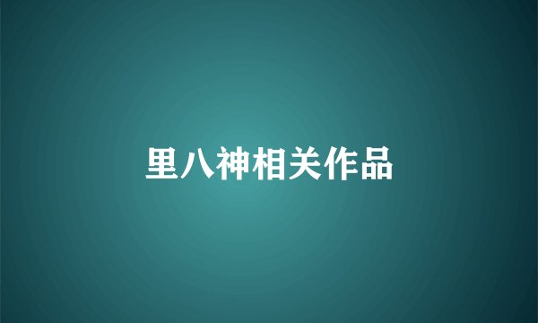 里八神相关作品