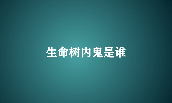 生命树内鬼是谁