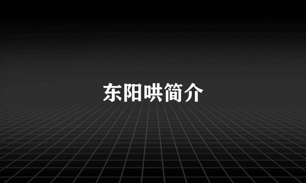 东阳哄简介