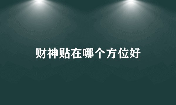 财神贴在哪个方位好