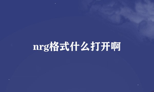 nrg格式什么打开啊