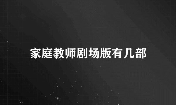 家庭教师剧场版有几部
