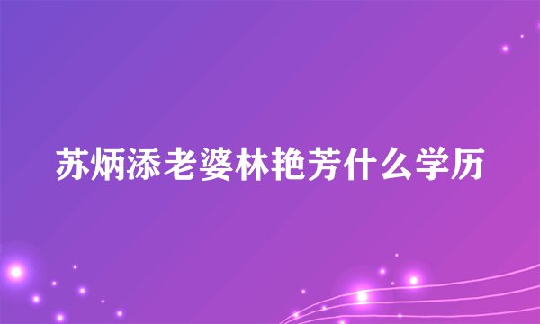 苏炳添老婆林艳芳什么学历