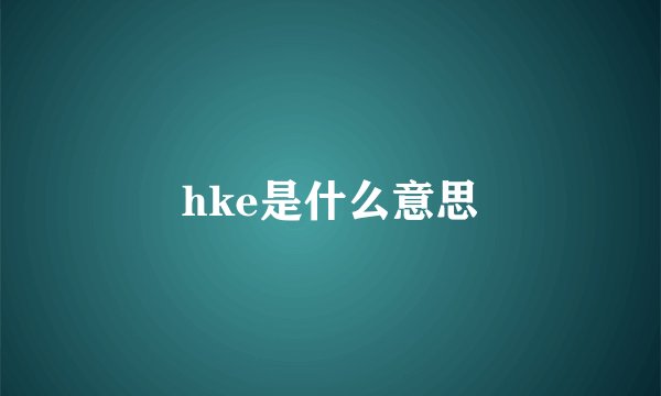 hke是什么意思