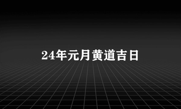 24年元月黄道吉日