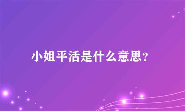 小姐平活是什么意思？
