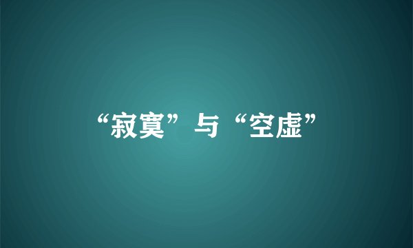 “寂寞”与“空虚”