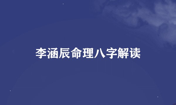 李涵辰命理八字解读
