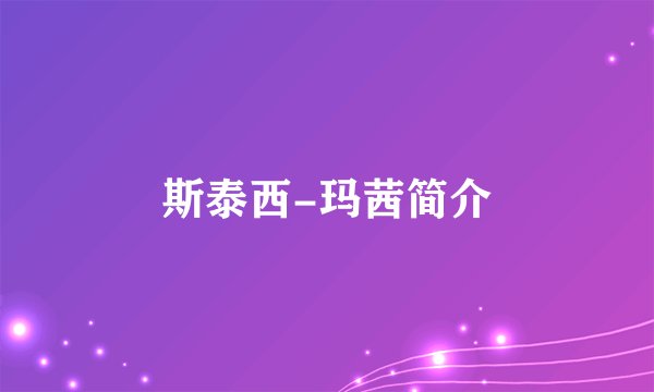 斯泰西-玛茜简介
