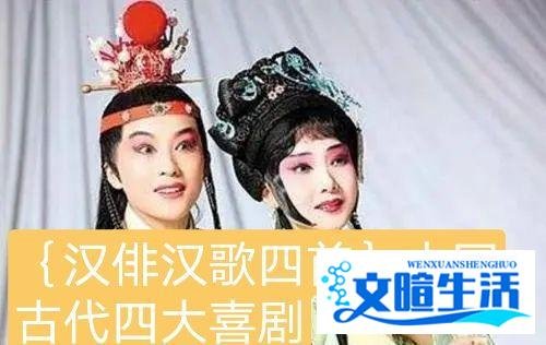 〔汉俳汉歌四首〕中国古代四大喜剧
