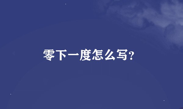 零下一度怎么写？
