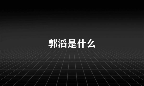 郭滔是什么