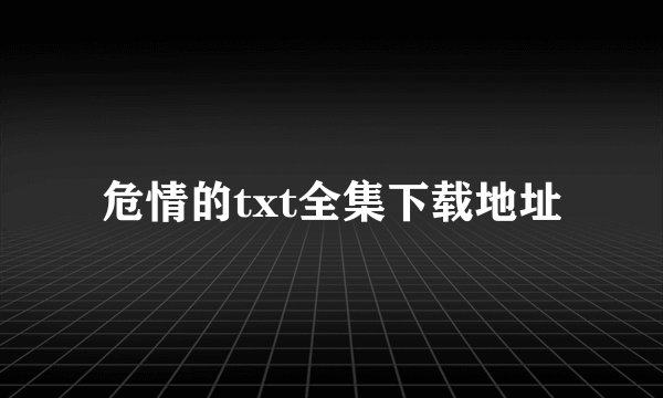 危情的txt全集下载地址