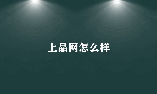 上品网怎么样