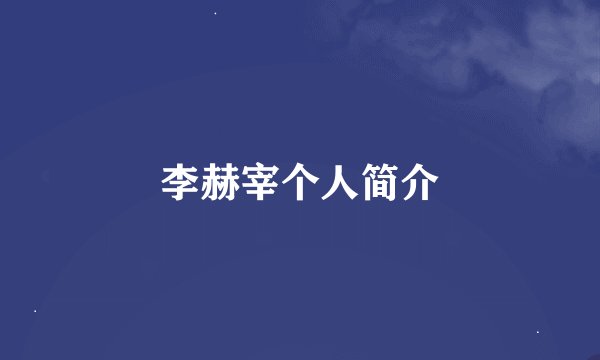 李赫宰个人简介