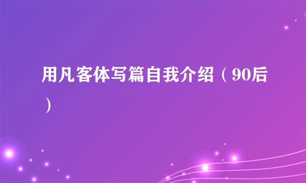 用凡客体写篇自我介绍（90后）