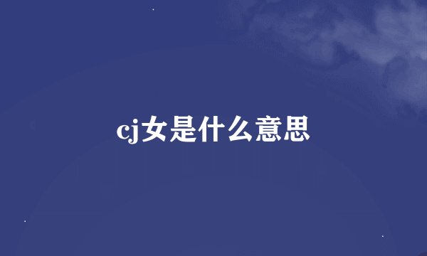 cj女是什么意思