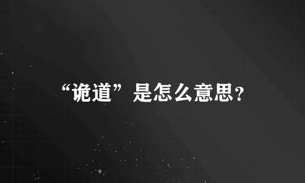 “诡道”是怎么意思？