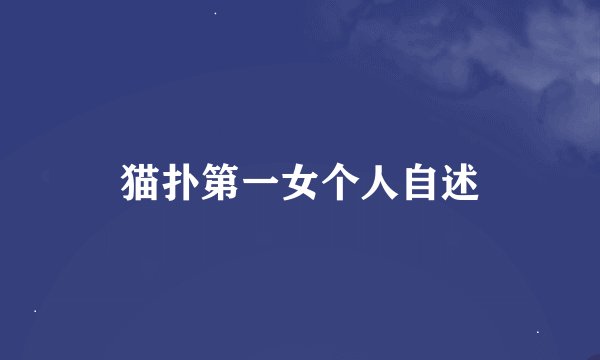 猫扑第一女个人自述
