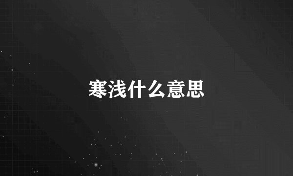寒浅什么意思