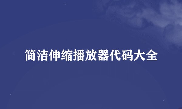 简洁伸缩播放器代码大全