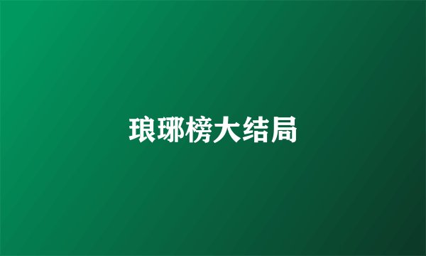 琅琊榜大结局