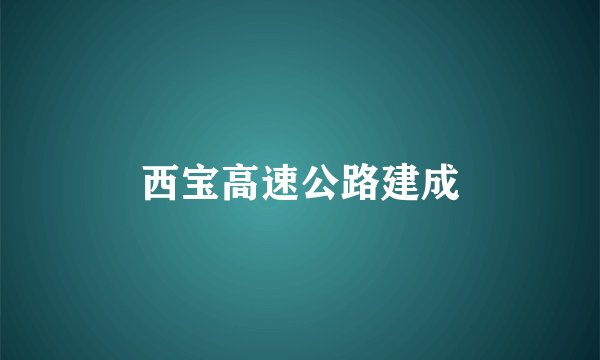 西宝高速公路建成