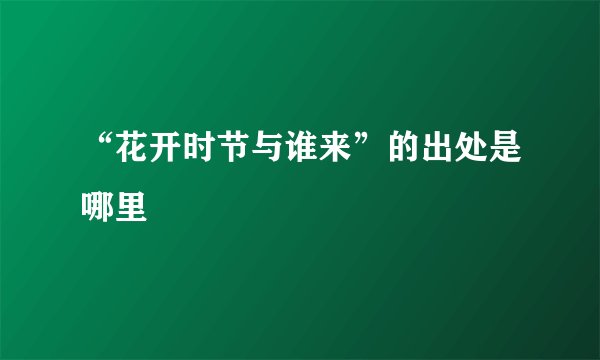 “花开时节与谁来”的出处是哪里
