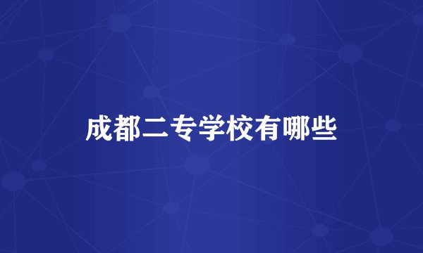 成都二专学校有哪些
