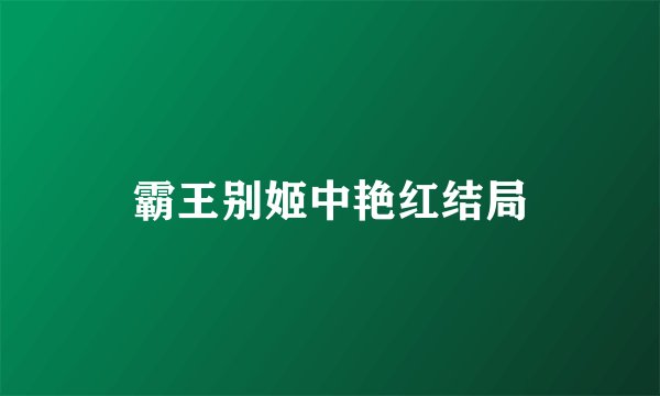 霸王别姬中艳红结局