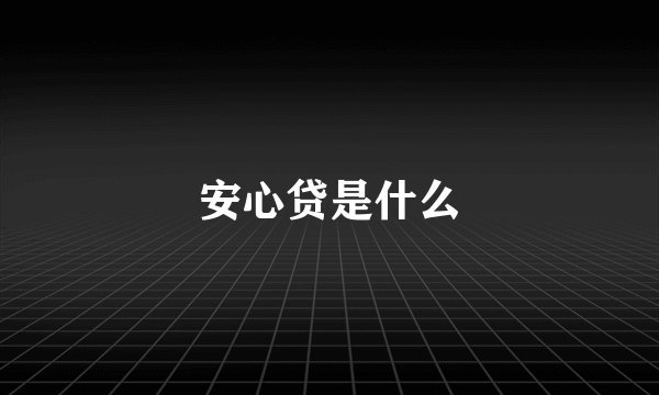 安心贷是什么
