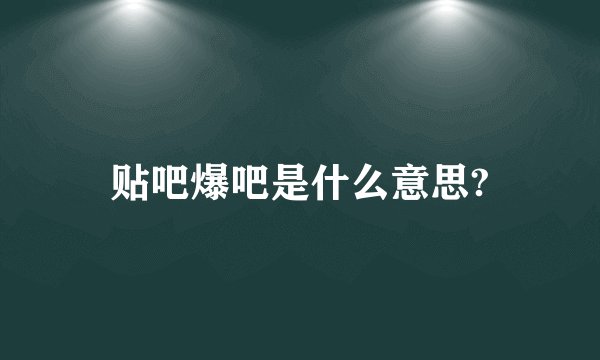 贴吧爆吧是什么意思?
