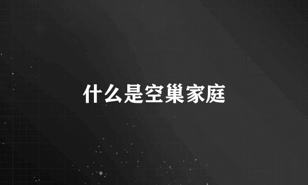 什么是空巢家庭