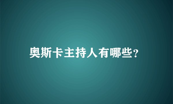 奥斯卡主持人有哪些？