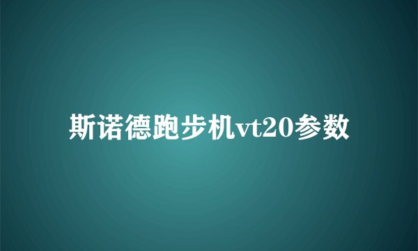 斯诺德跑步机vt20参数