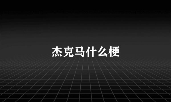 杰克马什么梗