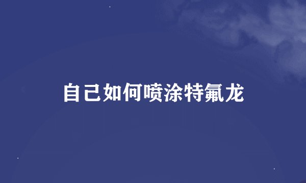 自己如何喷涂特氟龙