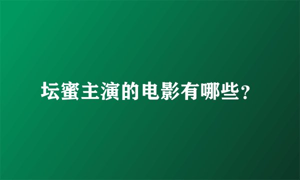 坛蜜主演的电影有哪些？