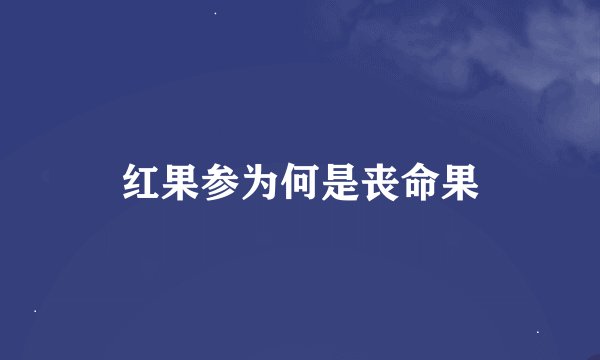 红果参为何是丧命果