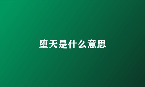 堕天是什么意思