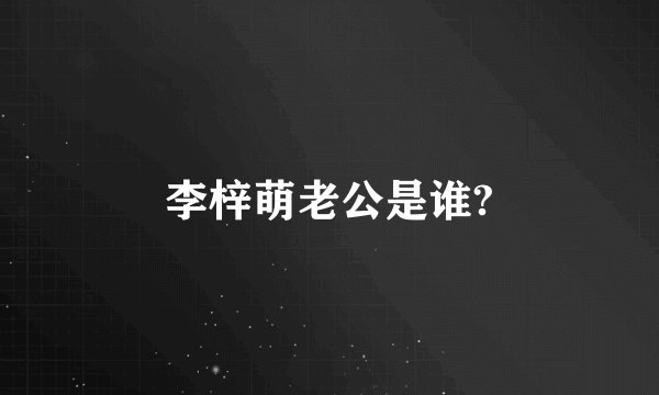 李梓萌老公是谁?