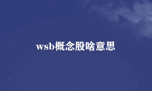 wsb概念股啥意思