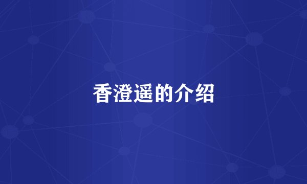 香澄遥的介绍