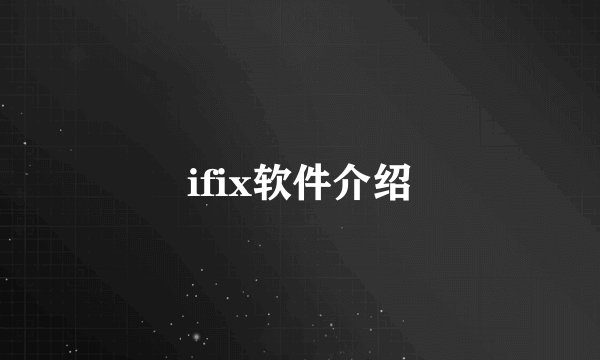 ifix软件介绍