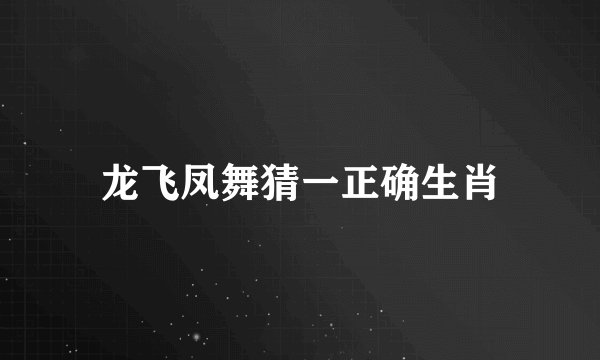 龙飞凤舞猜一正确生肖