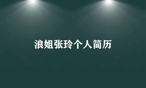 浪姐张玲个人简历