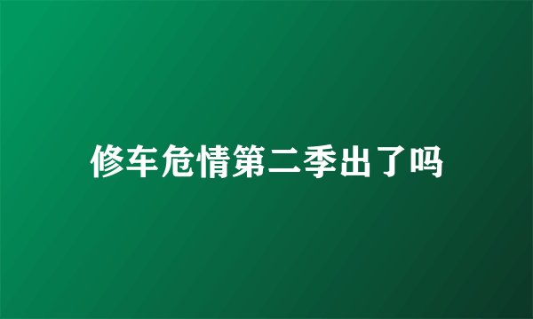修车危情第二季出了吗