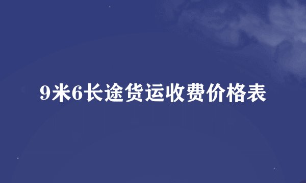 9米6长途货运收费价格表