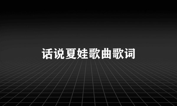 话说夏娃歌曲歌词